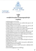 អនុក្រឹត្យ ស្តីពី ការបង្កើតកំពង់ផែពហុបំណង និងមណ្ឌលភស្តុភាកម្មកំពង់ឆ្នាំង
