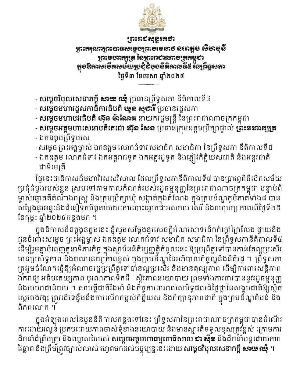 ព្រះរាជសុន្ទរកថា ព្រះករុណាព្រះបាទសម្តេចព្រះបរមនាថនរោត្តមសីហមុនី