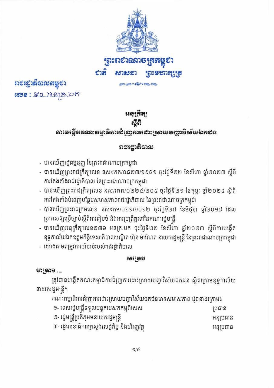 អនុក្រឹត្យ ស្តីពី “ការបង្កើតគណៈកម្មាធិការជំរុញការដោះស្រាយបញ្ហាវិស័យឯកជន”