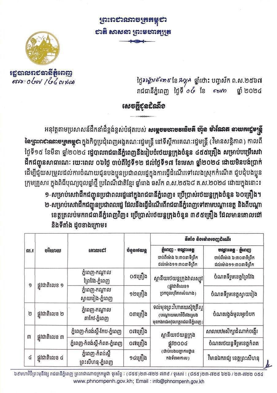 រដ្ឋបាលរាជធានីភ្នំពេញរៀបចំរថយន្តក្រុង ដោយឥតគិតថ្លៃ ជូនបងប្អូនប្រជាពលរដ្ឋក្នុងការធ្វើដំណើរទៅលេងស្រុកកំណើត